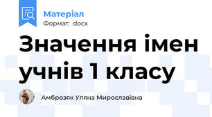 Значення імен учнів 1 класу
