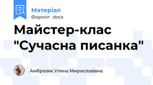 Майстер-клас "Сучасна писанка"