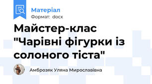 Майстер-клас "Чарівні фігурки із солоного тіста"