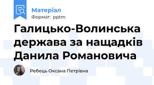 Галицько-Волинська держава за нащадків Данила Романовича