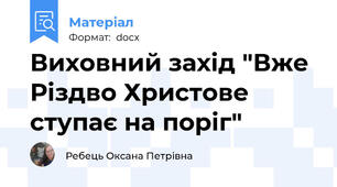 Виховний захід "Вже Різдво Христове ступає на поріг"
