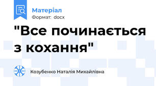 "Все починається з кохання"