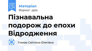 Пізнавальна подорож до епохи Відродження