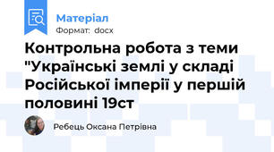 Контрольна робота з теми "Українські землі у складі Російської імперії у першій половині 19ст