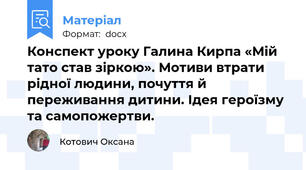 Конспект уроку Галина Кирпа «Мій тато став зіркою». Мотиви втрати рідної людини, почуття й переживання дитини. Ідея героїзму та самопожертви.