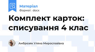 Комплект карток: списування 4 клас