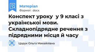 Конспект уроку  у 9 класі з української мови. Складнопідрядне речення з підрядними місця й часу