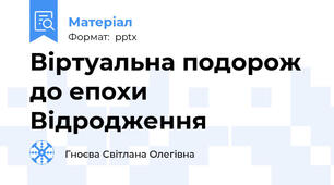 Віртуальна подорож до епохи Відродження