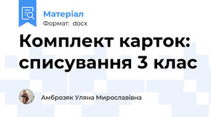 Комплект карток: списування 3 клас