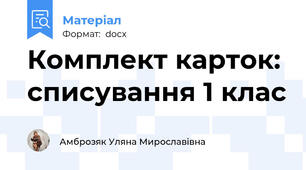Комплект карток: списування 1 клас