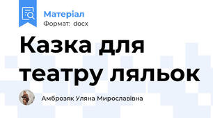 Казка для театру ляльок