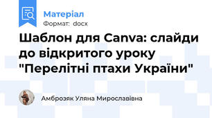 Шаблон для Canva: слайди до відкритого уроку "Перелітні птахи України"