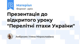 Презентація до відкритого уроку "Перелітні птахи України"