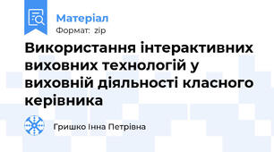 Використання інтерактивних виховних технологій у виховній діяльності класного керівника