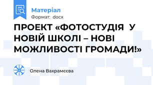 ПРОЕКТ «ФОТОСТУДІЯ  У НОВІЙ ШКОЛІ – НОВІ  МОЖЛИВОСТІ ГРОМАДИ!»