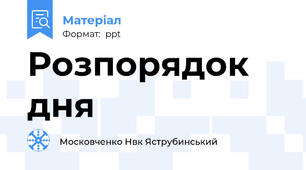 Розпорядок дня