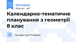 Календарно-тематичне планування з геометрії 8 клас