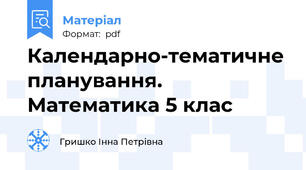 Календарно-тематичне планування. Математика 5 клас