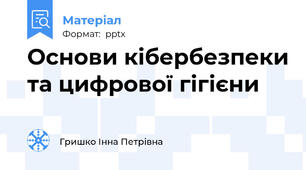 Основи кібербезпеки та цифрової гігієни