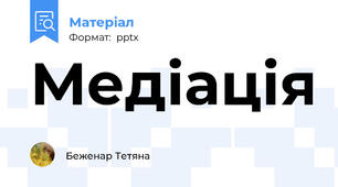 Медіація