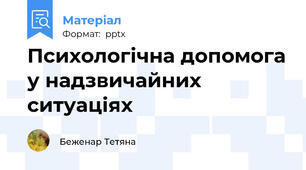 Психологічна допомога у надзвичайних ситуаціях