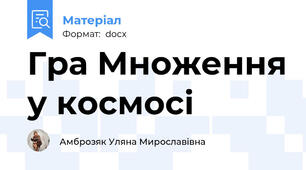 Гра Множення у космосі