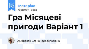 Гра Місяцеві пригоди Варіант 1