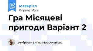 Гра Місяцеві пригоди Варіант 2