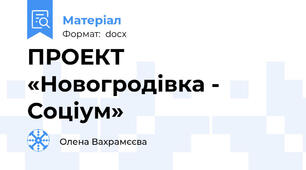 ПРОЕКТ «Новогродівка - Соціум»