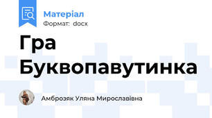Гра Буквопавутинка