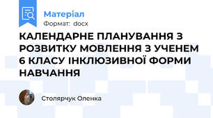 КАЛЕНДАРНЕ ПЛАНУВАННЯ З РОЗВИТКУ МОВЛЕННЯ З УЧЕНЕМ 6 КЛАСУ ІНКЛЮЗИВНОЇ ФОРМИ НАВЧАННЯ