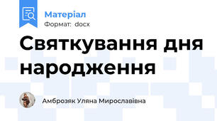 Святкування дня народження