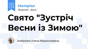 Свято "Зустріч Весни із Зимою"