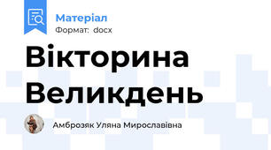 Вікторина Великдень