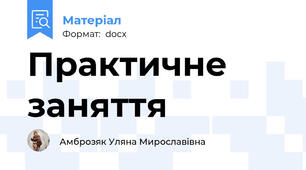 Практичне заняття