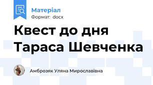Квест до дня Тараса Шевченка