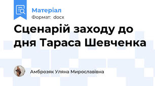 Сценарій заходу до дня Тараса Шевченка