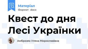 Квест до дня Лесі Українки