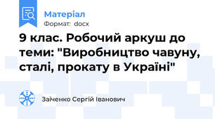 9 клас. Робочий аркуш до теми: "Виробництво чавуну, сталі, прокату в Україні"