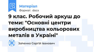 9 клас. Робочий аркуш до теми: "Основні центри виробництва кольорових металів в Україні"