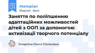 Заняття по поліпшенню адаптаційних можливостей дітей з ООП за допомогою активізації творчого потенціалу
