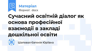 Сучасний освітній діалог як основа професійної взаємодії в закладі дошкільної освіти
