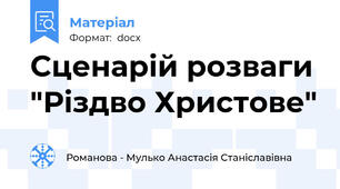Сценарій розваги "Різдво Христове"