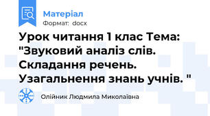 Урок читання 1 клас Тема: "Звуковий аналіз слів. Складання речень. Узагальнення знань учнів. "