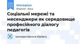 Соціальні мережі та месенджери як середовище професійного діалогу педагогів