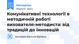 Комунікативні технології в методичній роботі вихователя-методиста: від традицій до інновацій