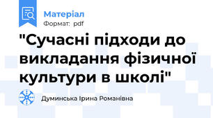"Сучасні підходи до викладання фізичної культури в школі"
