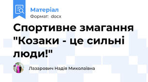 Спортивне змагання "Козаки - це сильні люди!"
