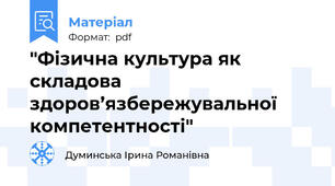 "Фізична культура як складова здоров’язбережувальної компетентності"