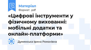 «Цифрові інструменти у фізичному вихованні: мобільні додатки та онлайн-платформи»